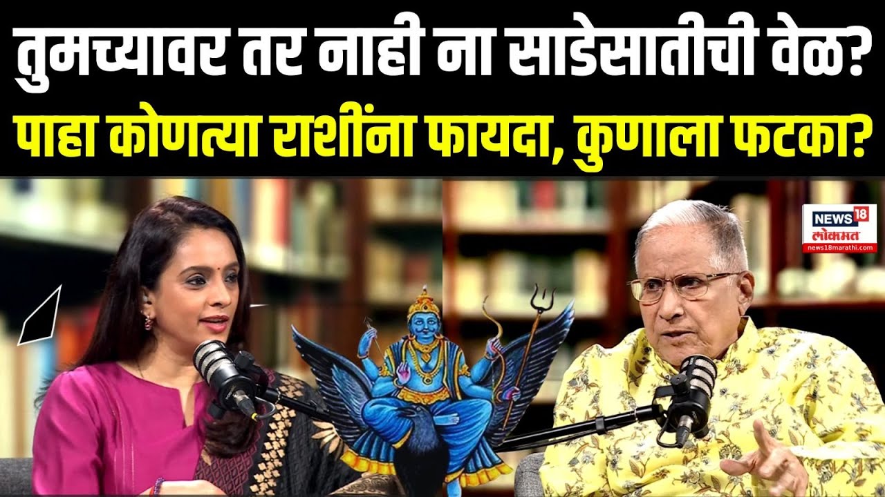 Rashichakra Sharad Upadhye: तुमच्यावर तर नाही ना साडेसातीची वेळ? पाहा कोणत्या राशींना फायदा?