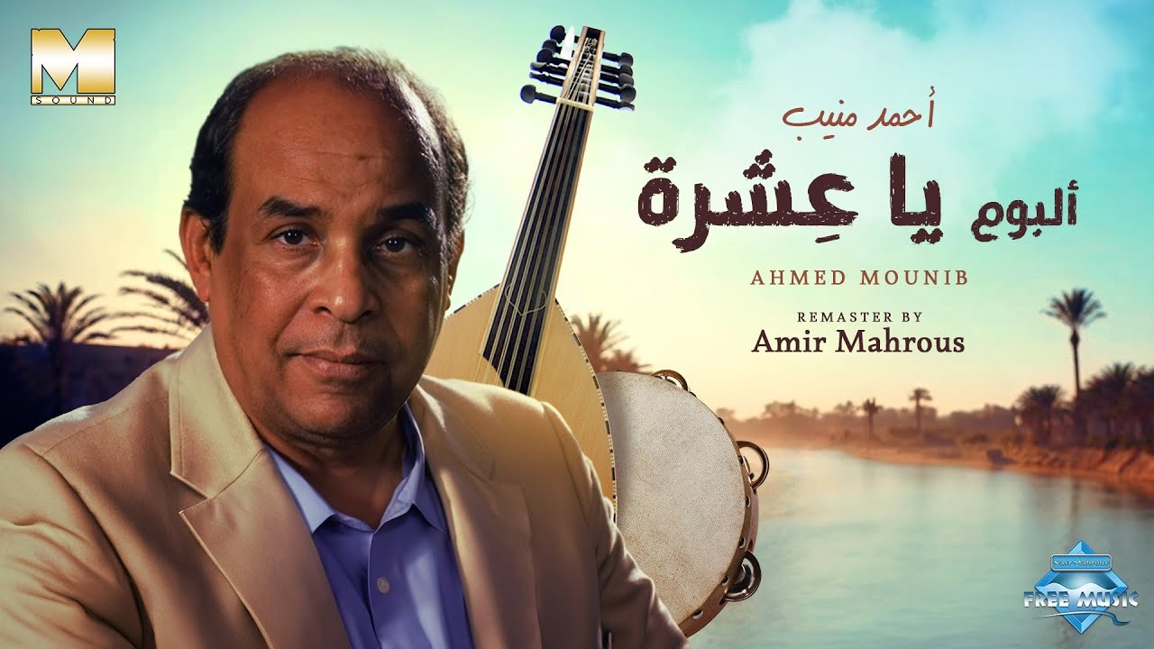 Album Ya Eshra - Ahmed Mounib | ألبوم يا عشرة - أحمد منيب