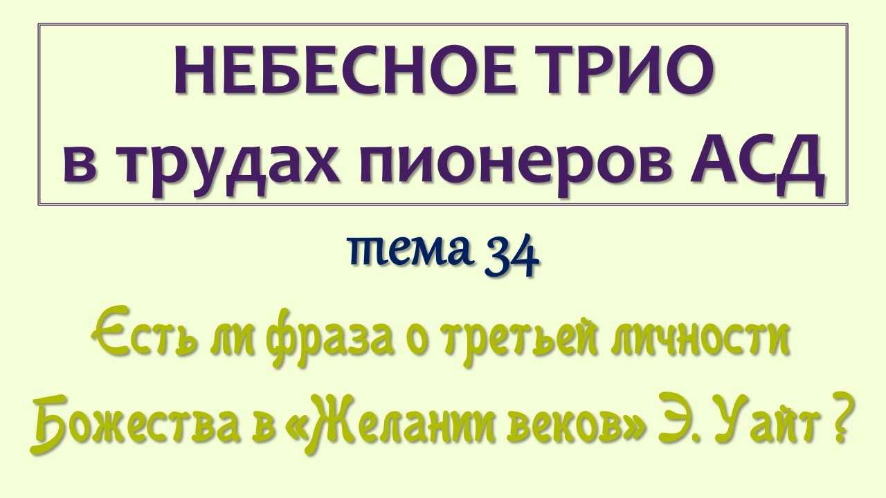 трио_034_Есть ли фраза о третьей личности Божества в «Желании веков» Э. Уайт