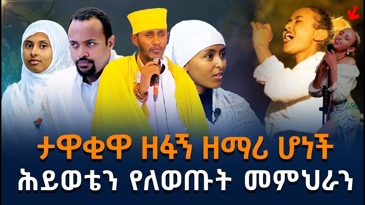 🔴የዘፋኟ አስገራሚ ሕይወት || ሕይወቴን የለወጡት መምህራን