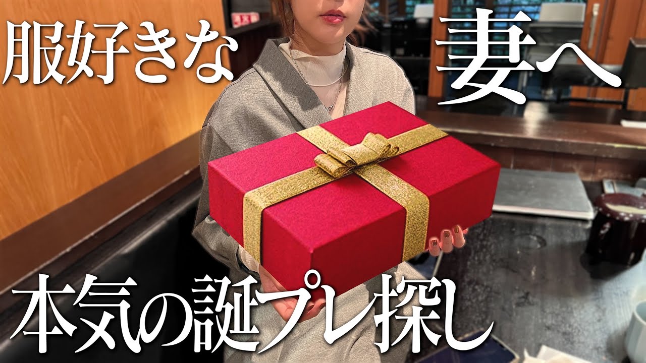 服好きの妻へ。本気で誕生日プレゼントを探します。
