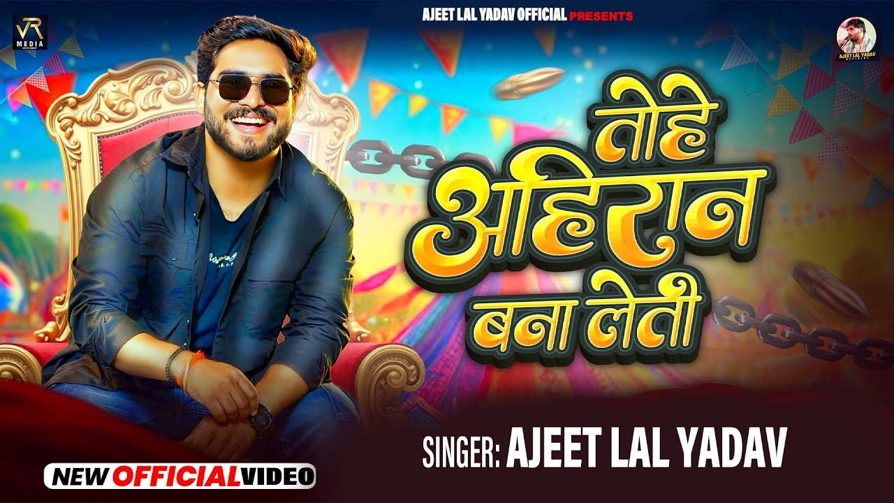 #Video | तोहे अहिरान बना लेती | #Ajeet Lal Yadav | Special Ahiran Song 2026 | Tohe Ahiran Bana Leti