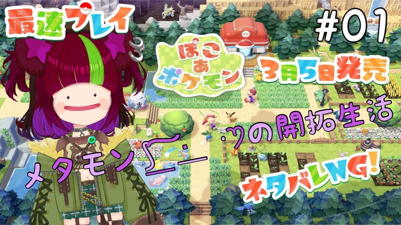 【Switch2】ぽこ あ ポケモン ＃01【スローライフ】
