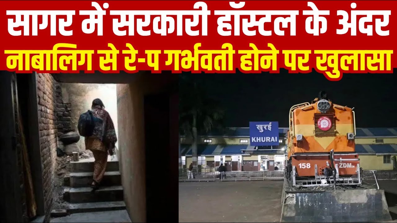 सागर में सरकारी हॉस्टल के अंदर नाबालिग से रे-प गर्भवती होने पर खुलासा||SAGAR EXPRESS||