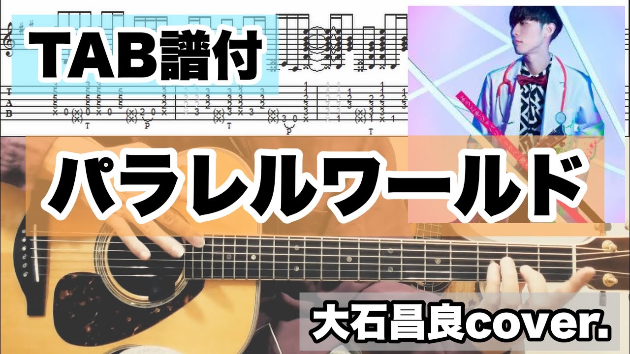 【TAB有】パラレルワールド / 大石昌良(オーイシマサヨシ) 441cover.