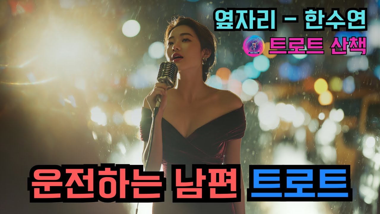 [트로트] 비 오는 날 차 안에서 듣기 좋은 트로트 | 옆자리 - 한수연 #트로트 #트롯 #ktrot