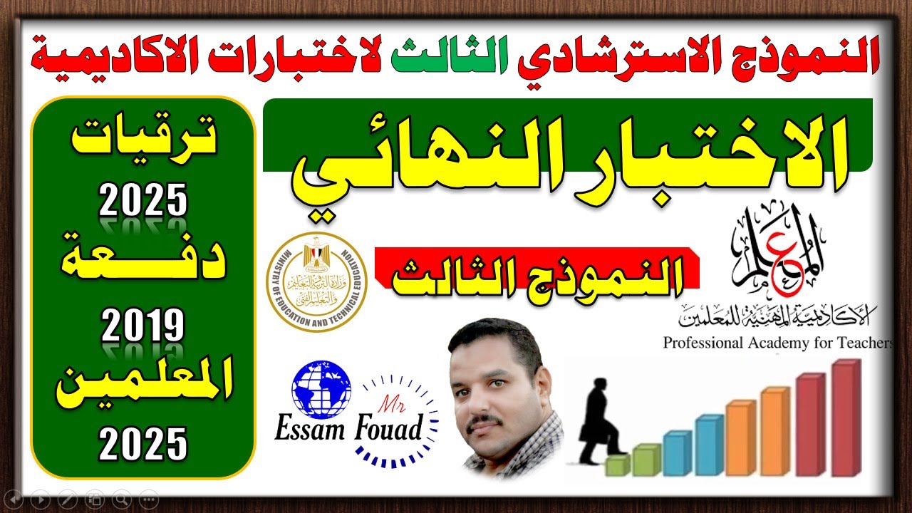 حصري💥 النموذج الثالث من أسئلة اختبارات الترقي في الأكاديمية المهنية للمعلمين 2025 / مواقف تعليمية