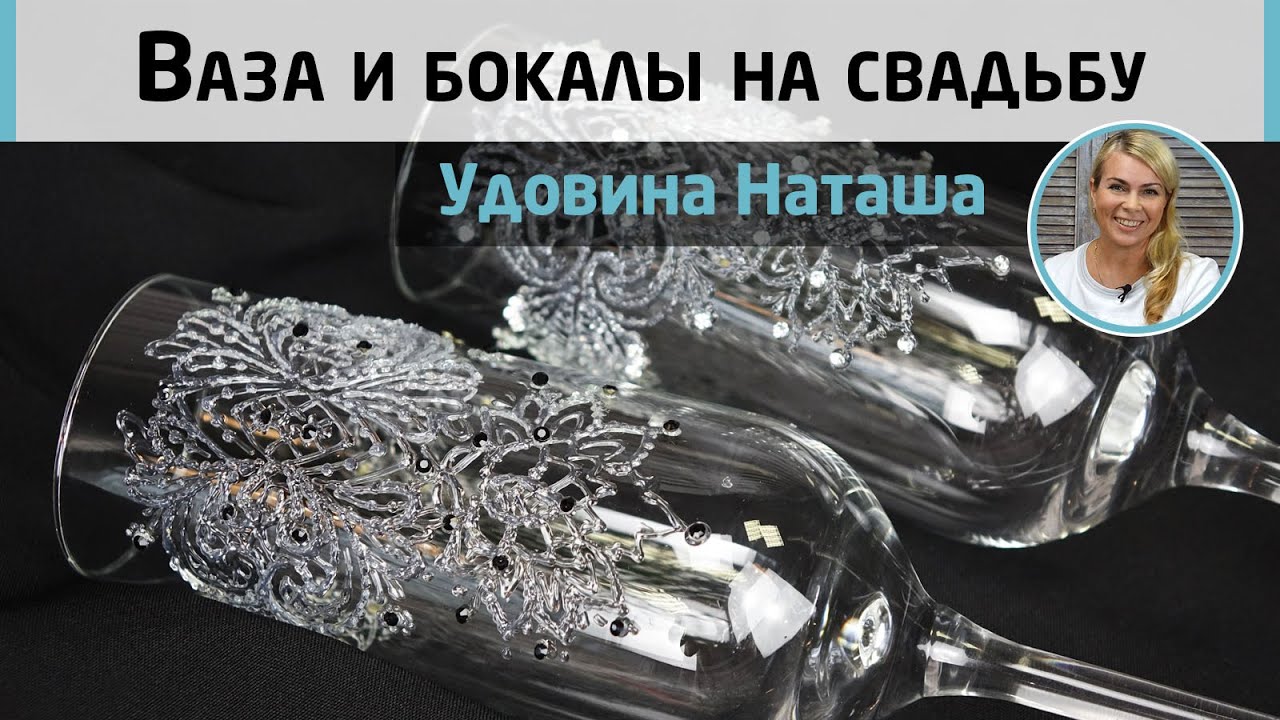 Свадебный комплект. Элегантная роспись бокалов и вазы. Мастер-класс Натальи Удовиной.