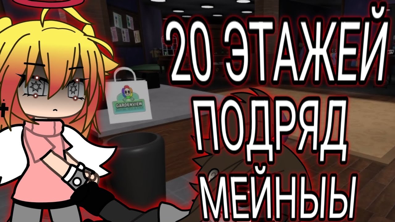 ✨💐НАМ ПОПАДАЛИСЬ МЕЙНЫ 20 ЭТАЖЕЙ ПОДРЯД!// 25+ этажей//💐✨
