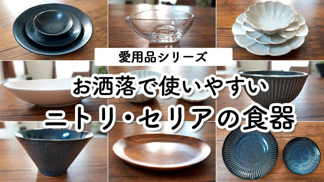 【愛用品シリーズ】お洒落で使いやすい食器12選｜ニトリ・セリア NITORI HAUL