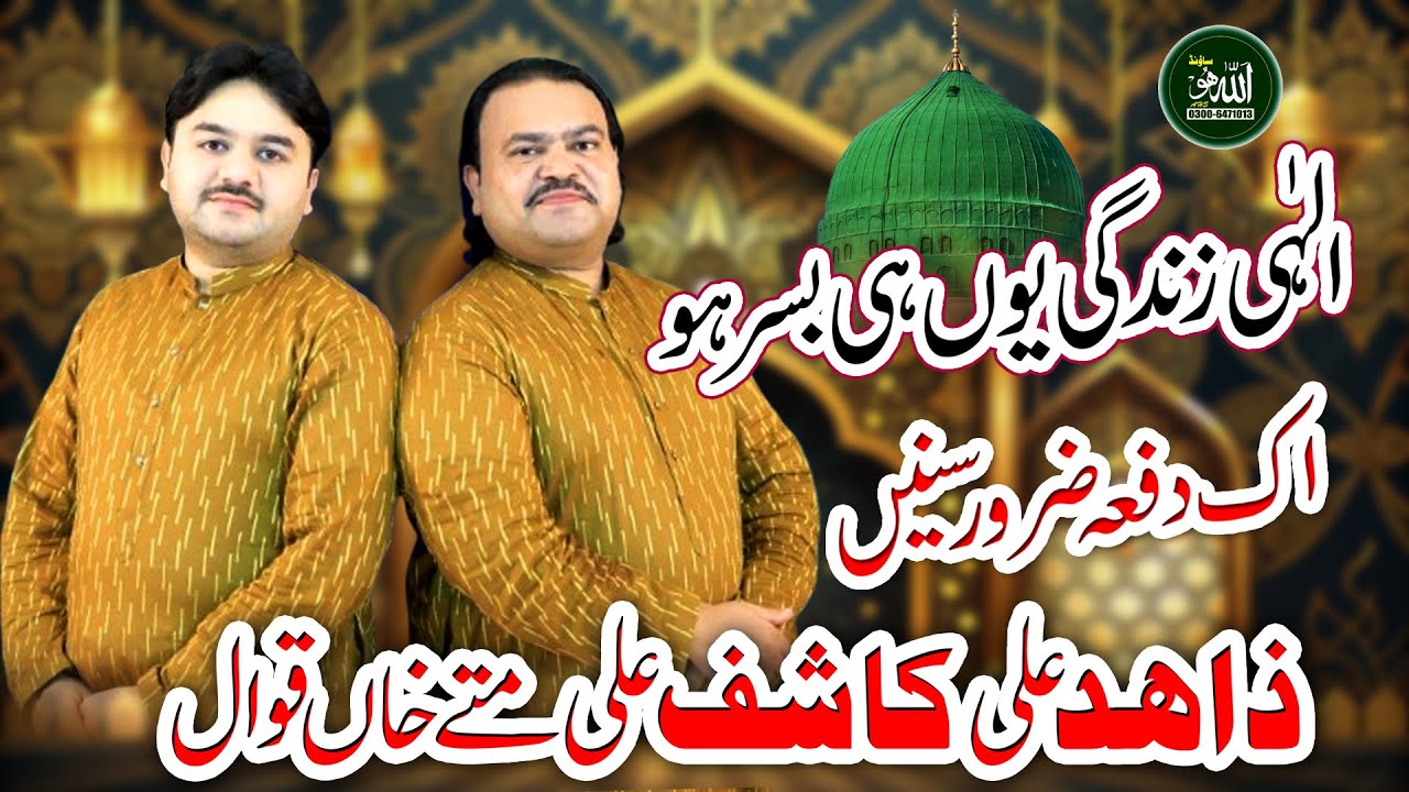 Ilahi Zindagi Yunhi Basar Ho | Zahid Ali Kashif Ali Fateh Khan Qawwal | 2025