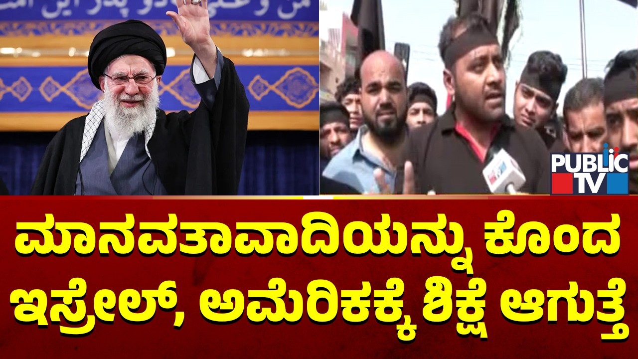 Chikkaballapura's Alipur Observes Black Day | Ayatollah Ali Khamenei Death | Public TV