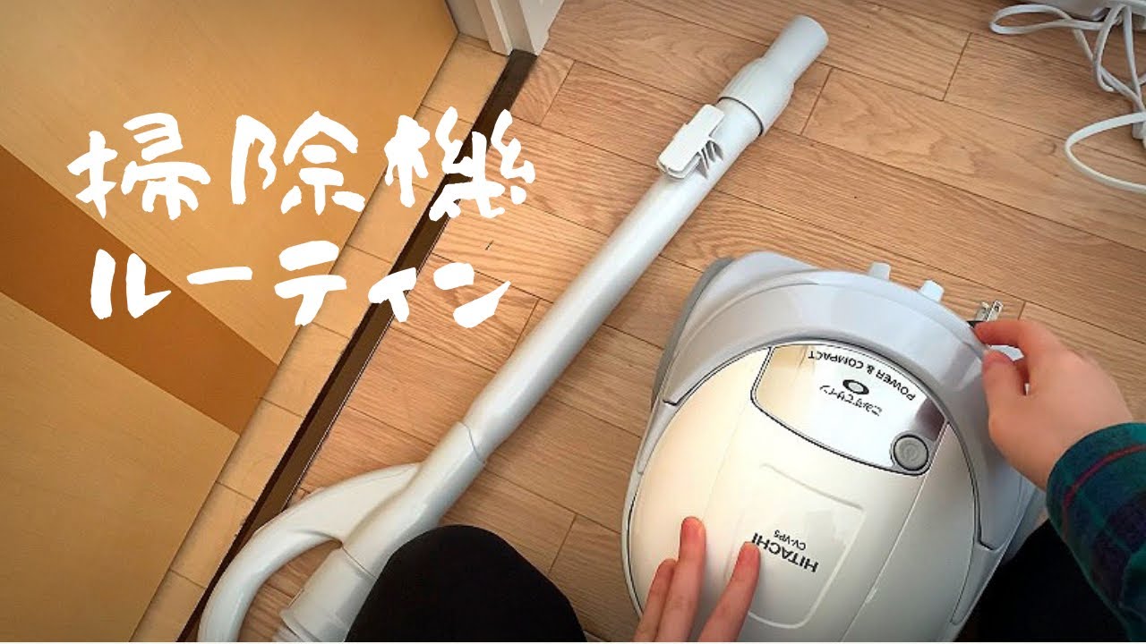 【掃除機ルーティン】ただ掃除機をかけるだけ Just run a vacuum cleaner