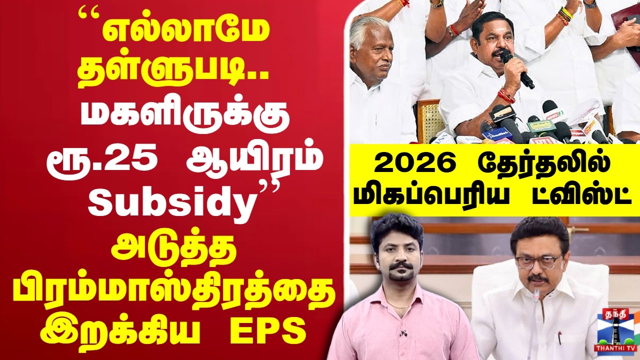 🔴LIVE : EPS | ADMK | அடுத்த பிரம்மாஸ்திரத்தை இறக்கிய EPS.. 2026 தேர்தலில் மிகப்பெரிய ட்விஸ்ட்