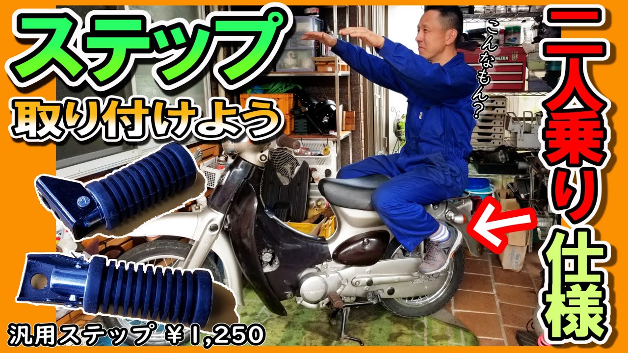 【リトルカブ改造 二人乗り仕様にしよう①】可倒式 汎用ステップの取り付けやってみた