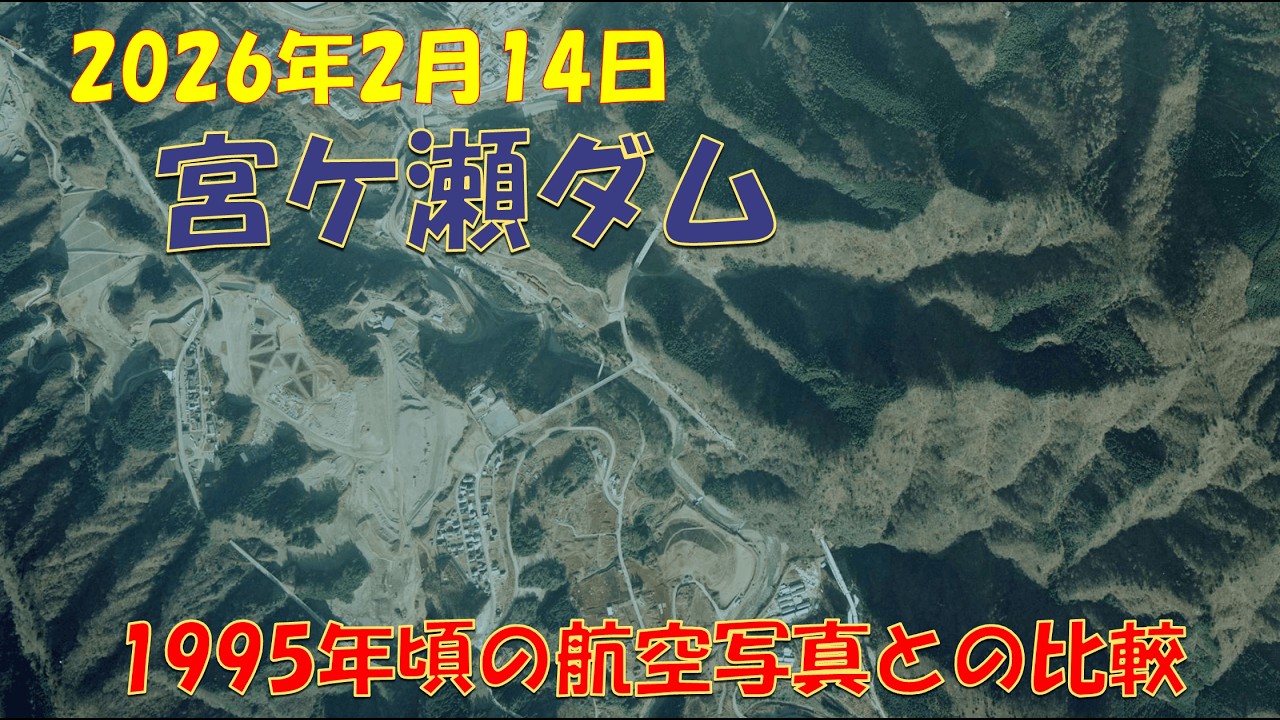 【1995年空撮との比較】2026年2月14日 宮ケ瀬ダム付近の現状