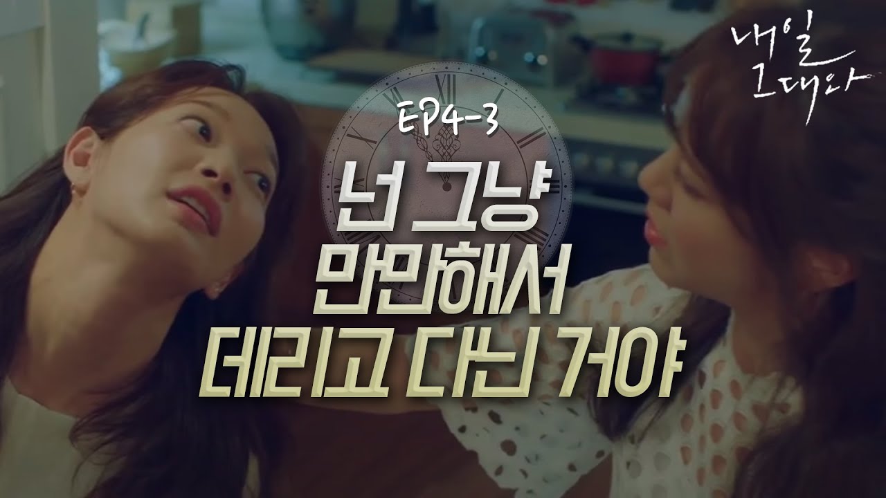 EP4-3 남들이 너한테 잘해주면 착각하지마, 폭언하는 친구에 머리채 잡고 싸우는 신민아(ft. 이제훈의 참교육)ㅣ#내일그대와