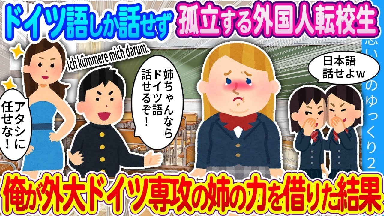 【馴れ初め】ドイツ語しか話せず孤立する外国人転校生…俺が外国語大学ドイツ専攻の姉の力を借りた結果… 1