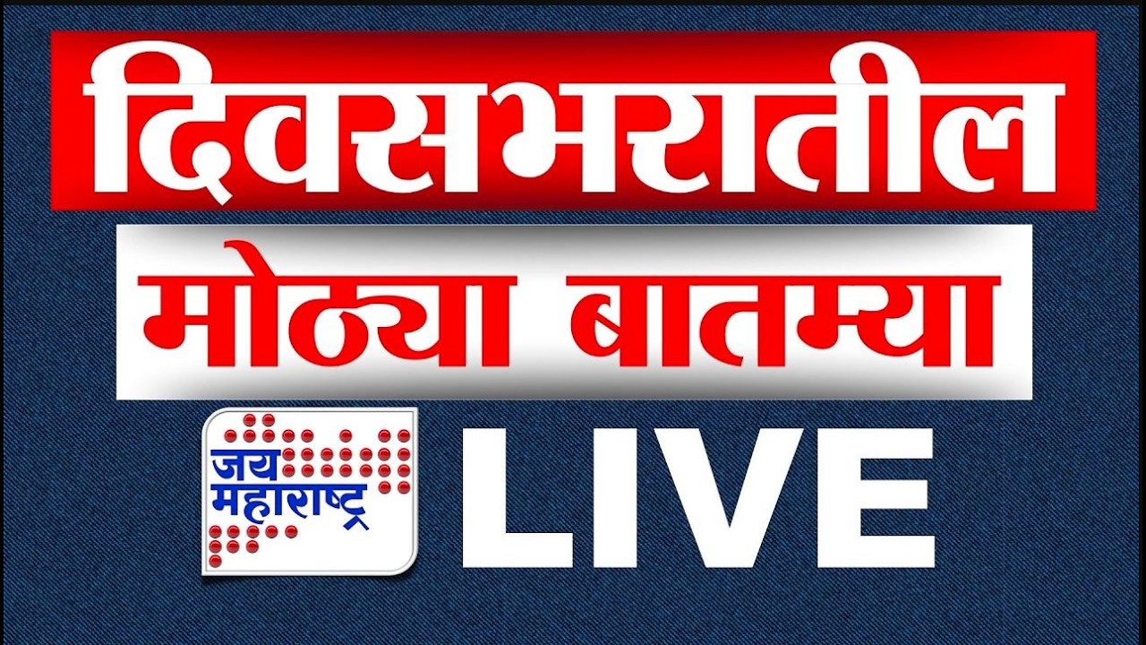 Live | दिवसभरातील मोठ्या बातम्या । Headlines Today | Jai Maharashtra News | LIVE