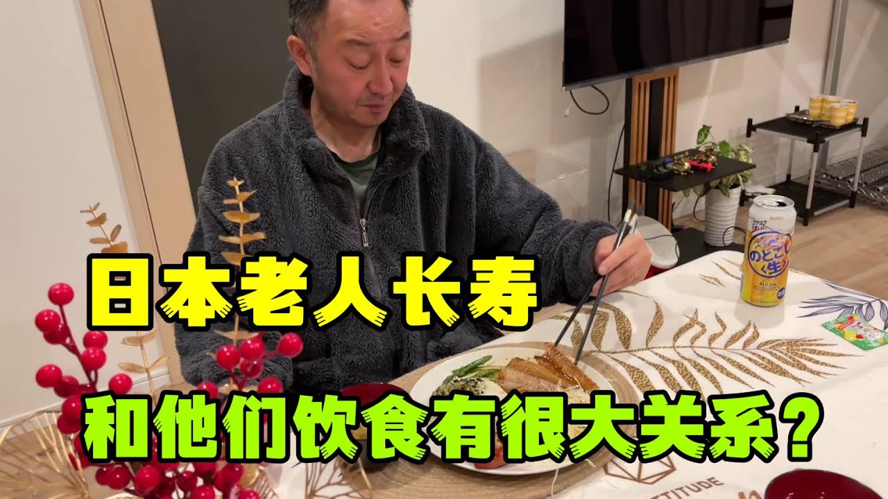 日本85歲老人每天都吃啥？長壽的秘訣竟是這般？有啥奇特之處麼