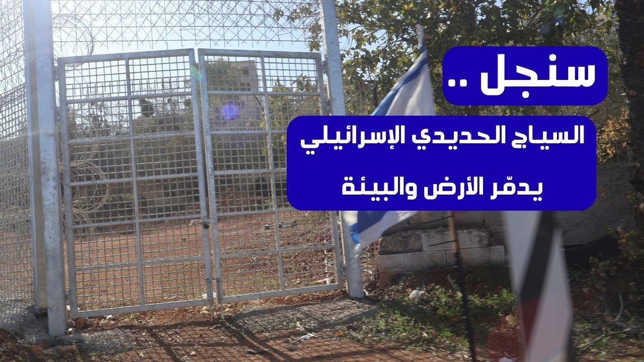 سنجل السياج الحديدي يدمر الارض والبيئة