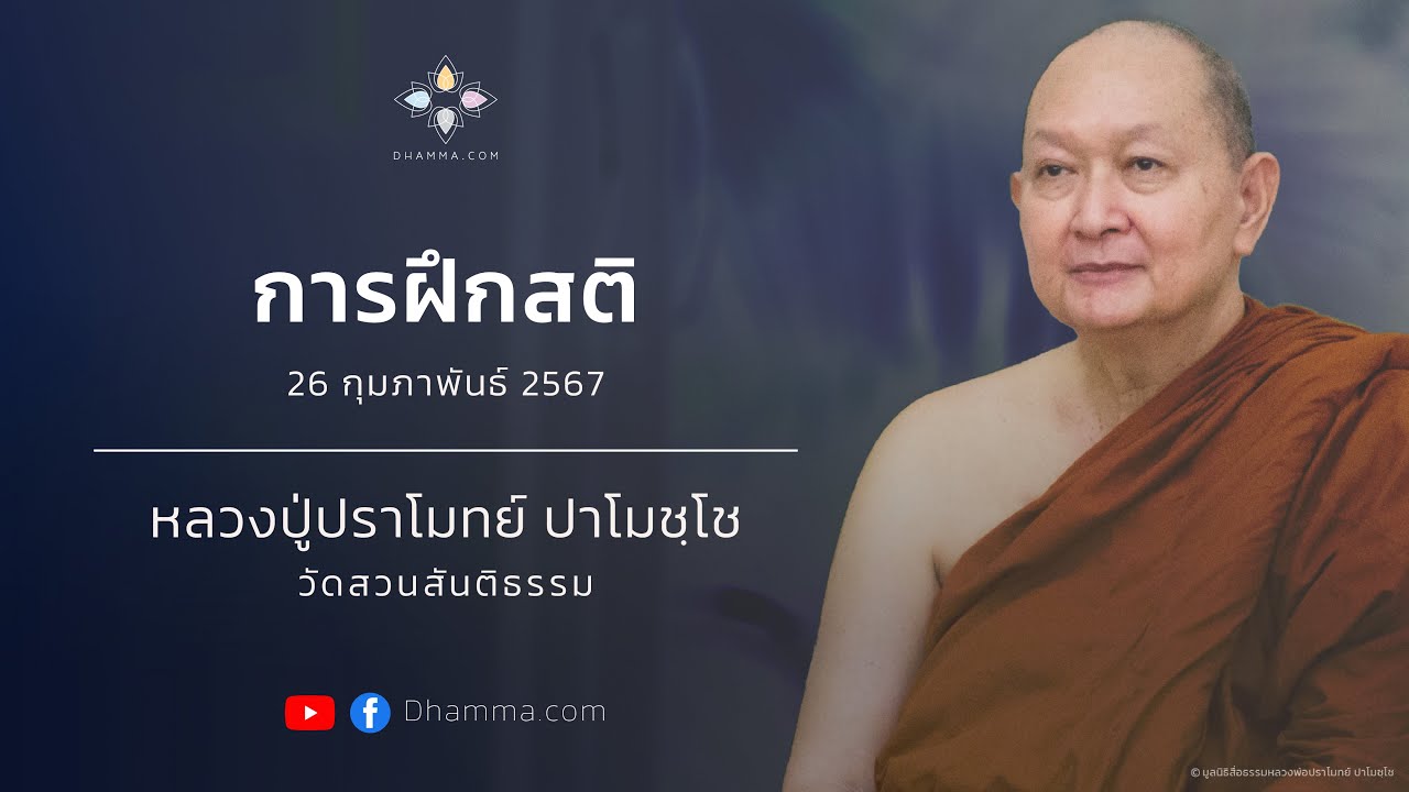 การฝึกสติ :: หลวงปู่ปราโมทย์ ปาโมชฺโช 26 ก.พ. 2567