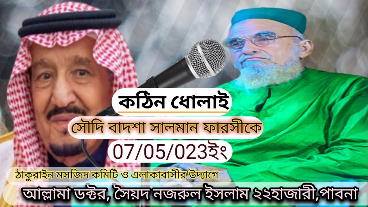 আলোচক:আল্লামা ডক্টর নজরুল ইসলাম  ২২হাজারী,সৌদি বাদশা সালমান ফারসি নিয়ে একি,বলেন।
