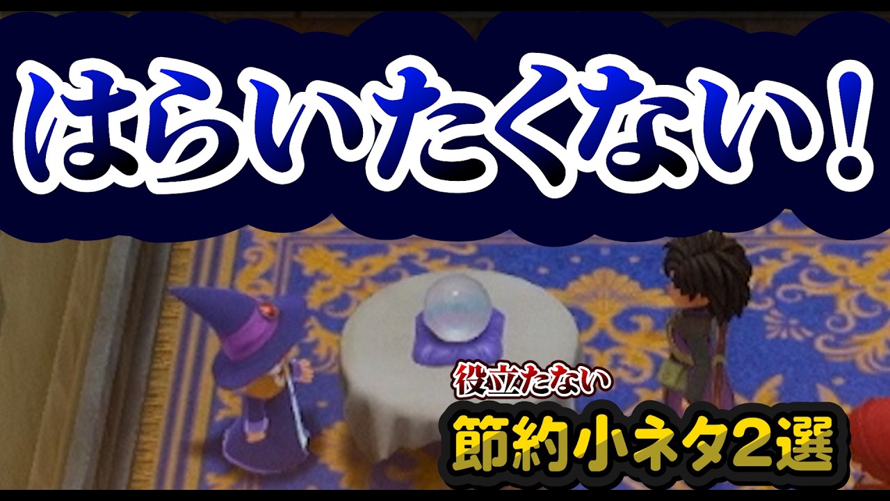 【DQ7リメイク小ネタ】パミラの占いと悪徳見物料5Gは回避できる？実際に検証してみた