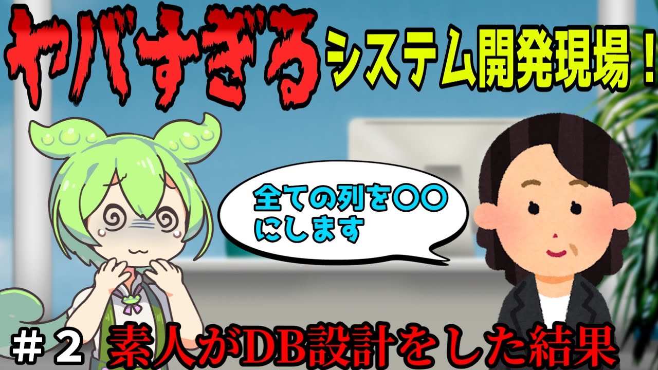 ヤバすぎるシステム開発現場の話(#2)【システムエンジニア】