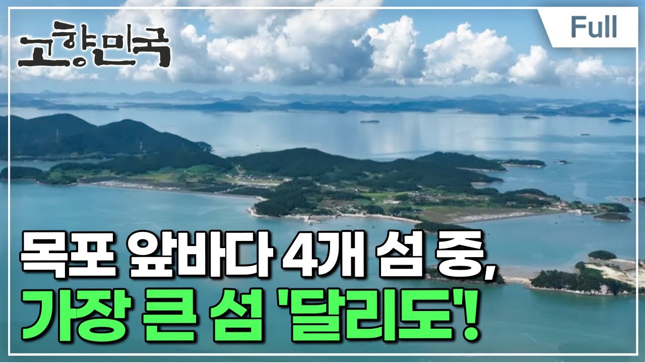 [Full] 고향민국 - 목포, 달콤한 꿈이 자라는 달리도