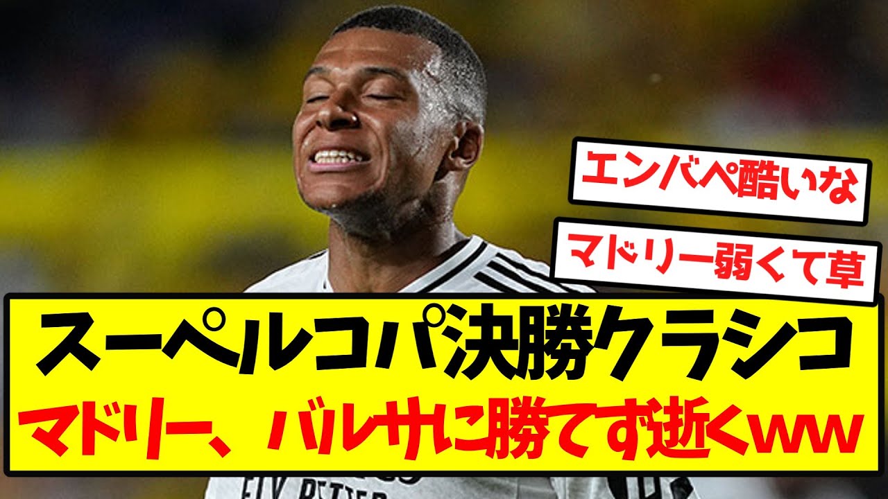 【激アツクラシコ】マドリー、バルサに勝てずスーペルコパ敗退ｗｗｗｗｗｗｗｗｗｗｗｗｗｗ