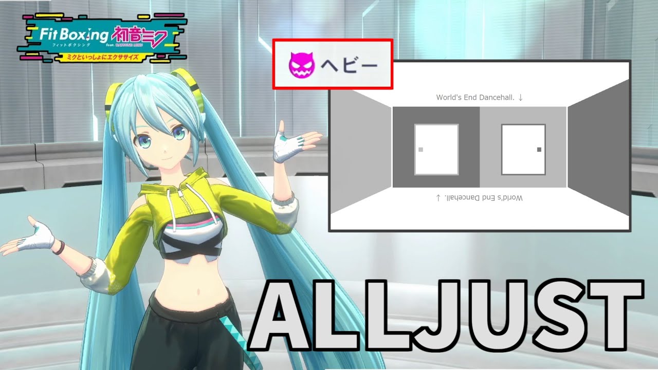 【ALLJUST】ワールズエンド・ダンスホール【Fit Boxing feat. 初音ミク】