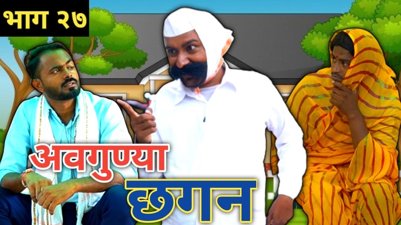 अवगुण्या छगन भाग २७ | Avgunya Chhagan Part 27 | Nivrutti Ingale Comedy