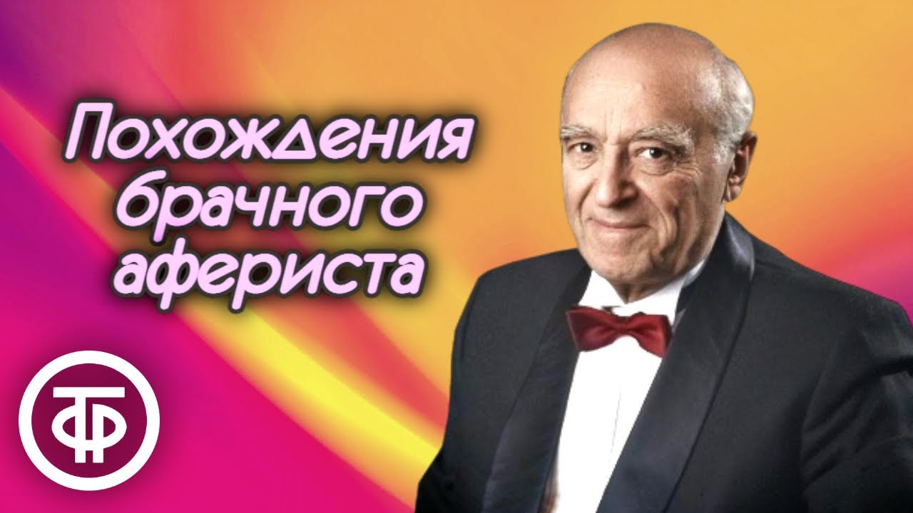 Владимир Этуш 