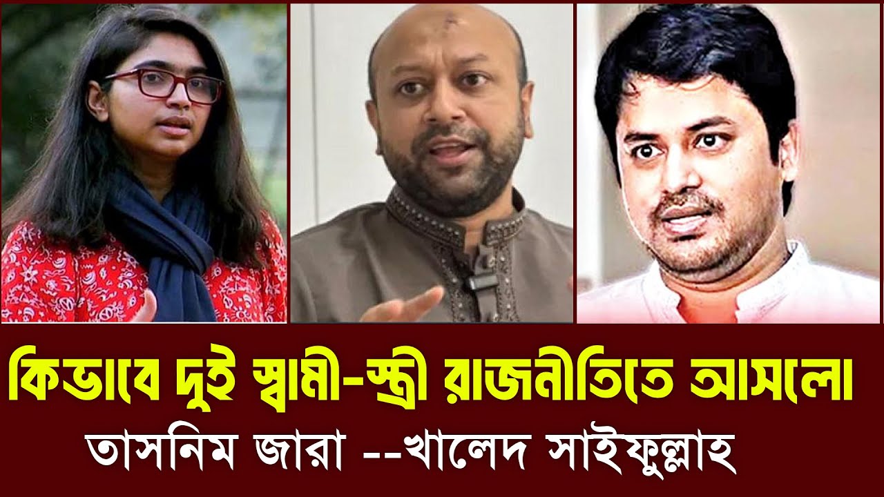 তাসনিম যারা—খালেদ সাইফুল্লাহ রাজনীতিতে এলেন কীভাবে? ব্যারিস্টার ফুয়াদ || Bangla Politics Reality