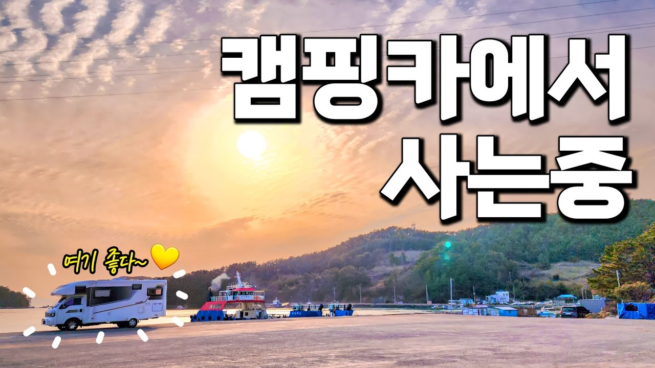 [캠핑카생활 154] 차박하기 좋은 곳 | 한국의 베니스 두문포, 그리고 화태도 끝 문여