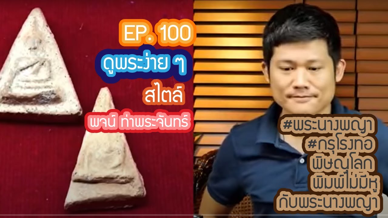 ดูพระง่าย สไตล์ #พจน์ท่าพระจันทร์ ep 100 #พระนางพญา #กรุโรงทอ พิษณุโลก พิมพ์ไม่มีหู กับพระนางพญา