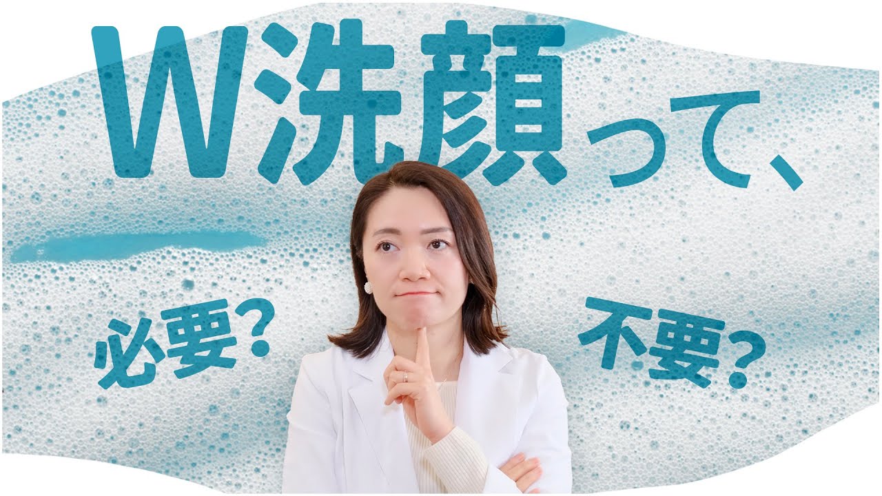 W洗顔の真実を語ります【結局いるの？いらないの？】