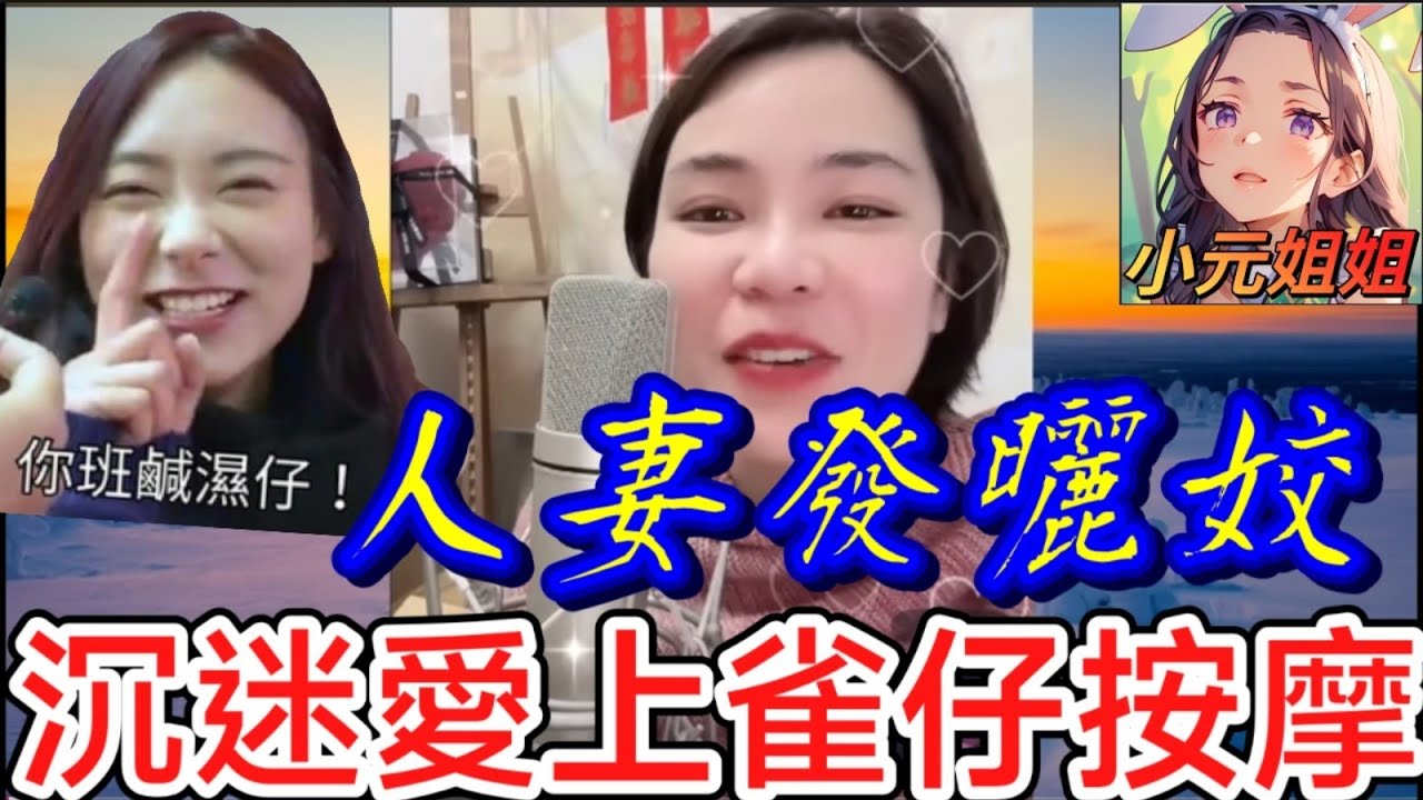 人妻發曬姣,沉迷愛上雀仔按摩,搞到屋企好大鑊 