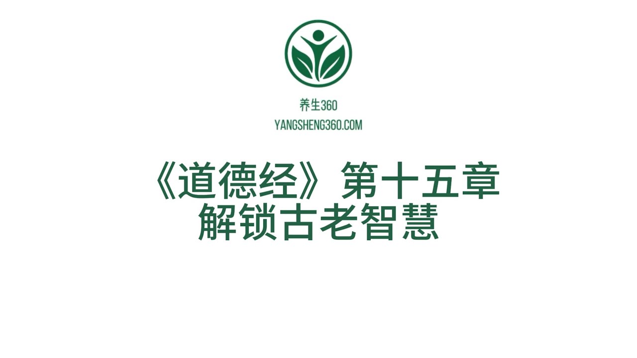 《道德经》第十五章：“顶级高手都装‘半成品’——7个比喻让你秒懂‘深藏不露’的升职套路”