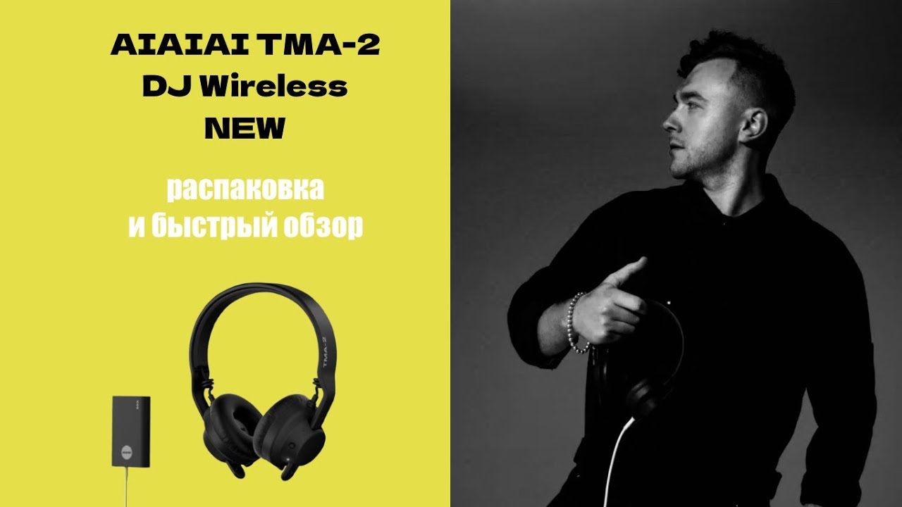 AIAIAI TMA-2 DJ Wireless NEW(распаковка и быстрый обзор)