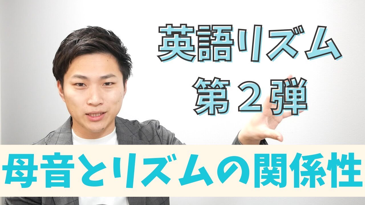 【発音】曖昧母音ができれば英語のリズムは攻略！