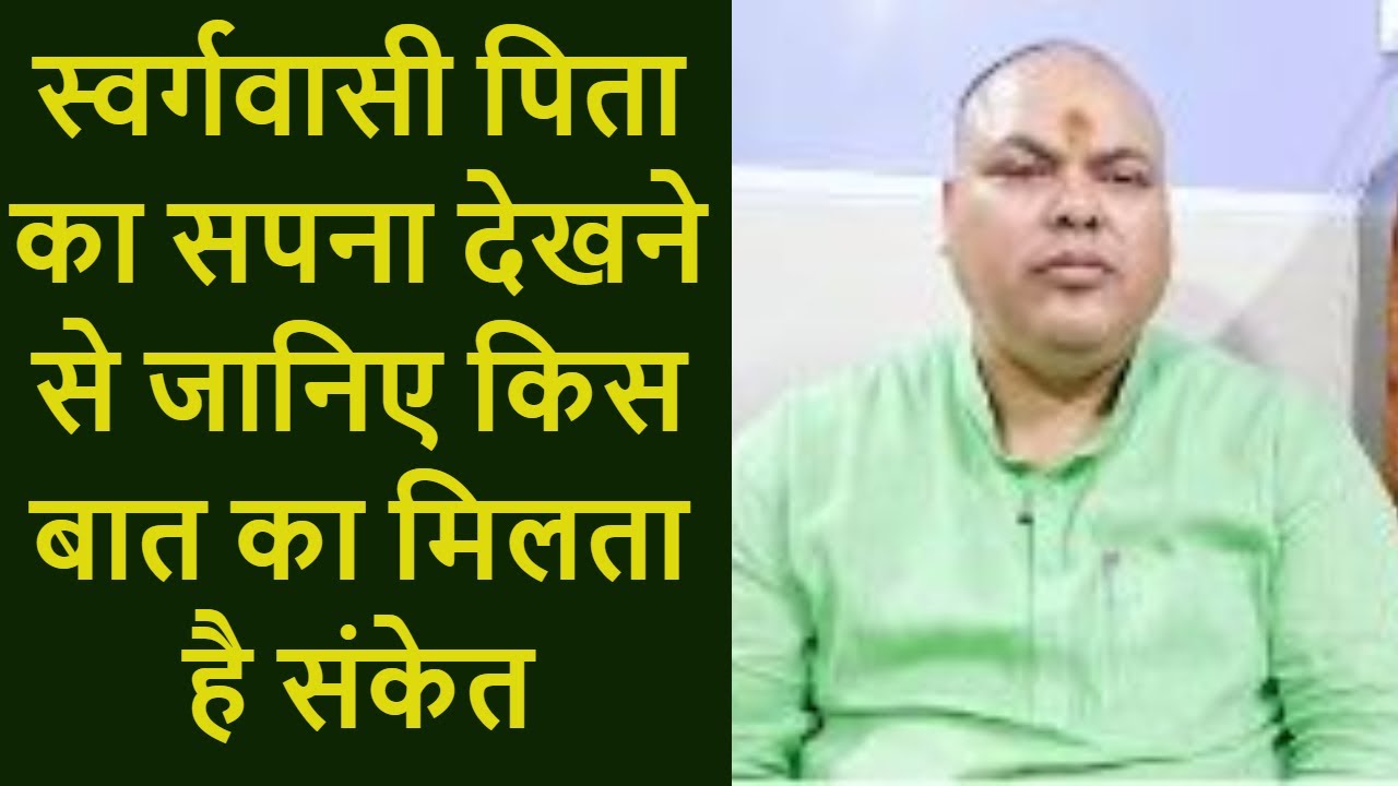 स्वर्गवासी पिता का सपना देखने से किस बात का मिलता है संकेत, जानिये पंडित डॉ.श्रीपति त्रिपाठी से