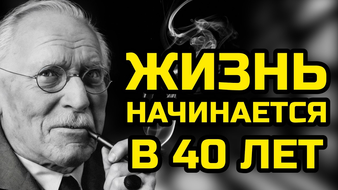 Если Вам за 40 — послушайте это один раз! КАРЛ ЮНГ