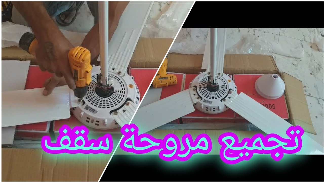 كيفية تجميع مروحه سقف فريش 56 بوصه||تجميع وتركيب مروحه سقف معا تركيب محول السرعات || مينا ايوب