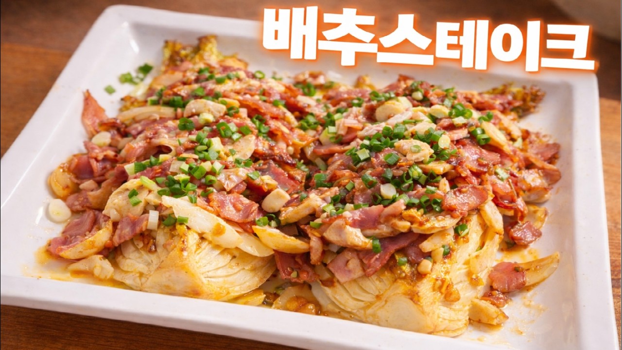 버터에 구운 배추스테이크 레시피 🥬 겉바속촉 마늘베이컨 소스까지 완벽 (CabbageSteak Recipe)