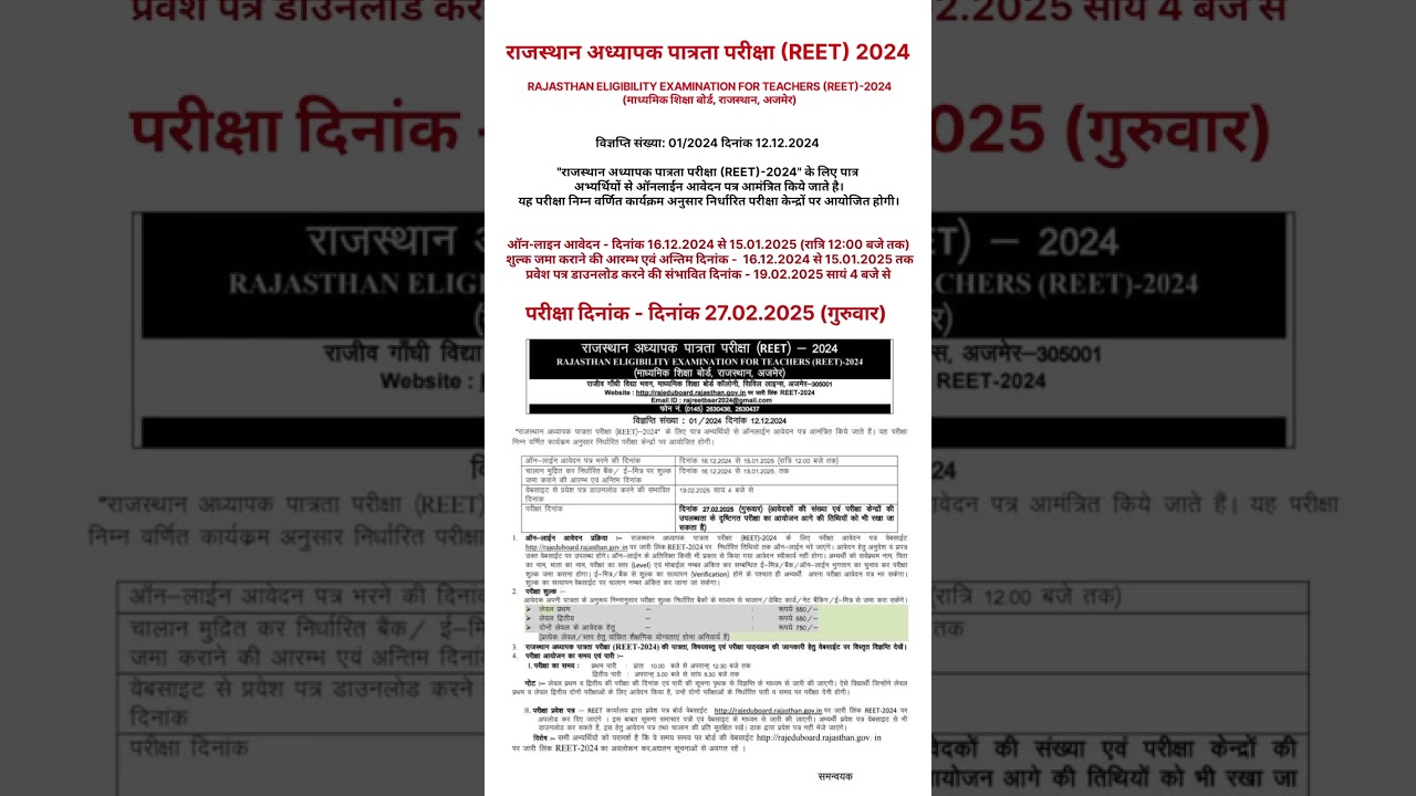 REET Official Notification 2024 | REET 2024 exam date #reet