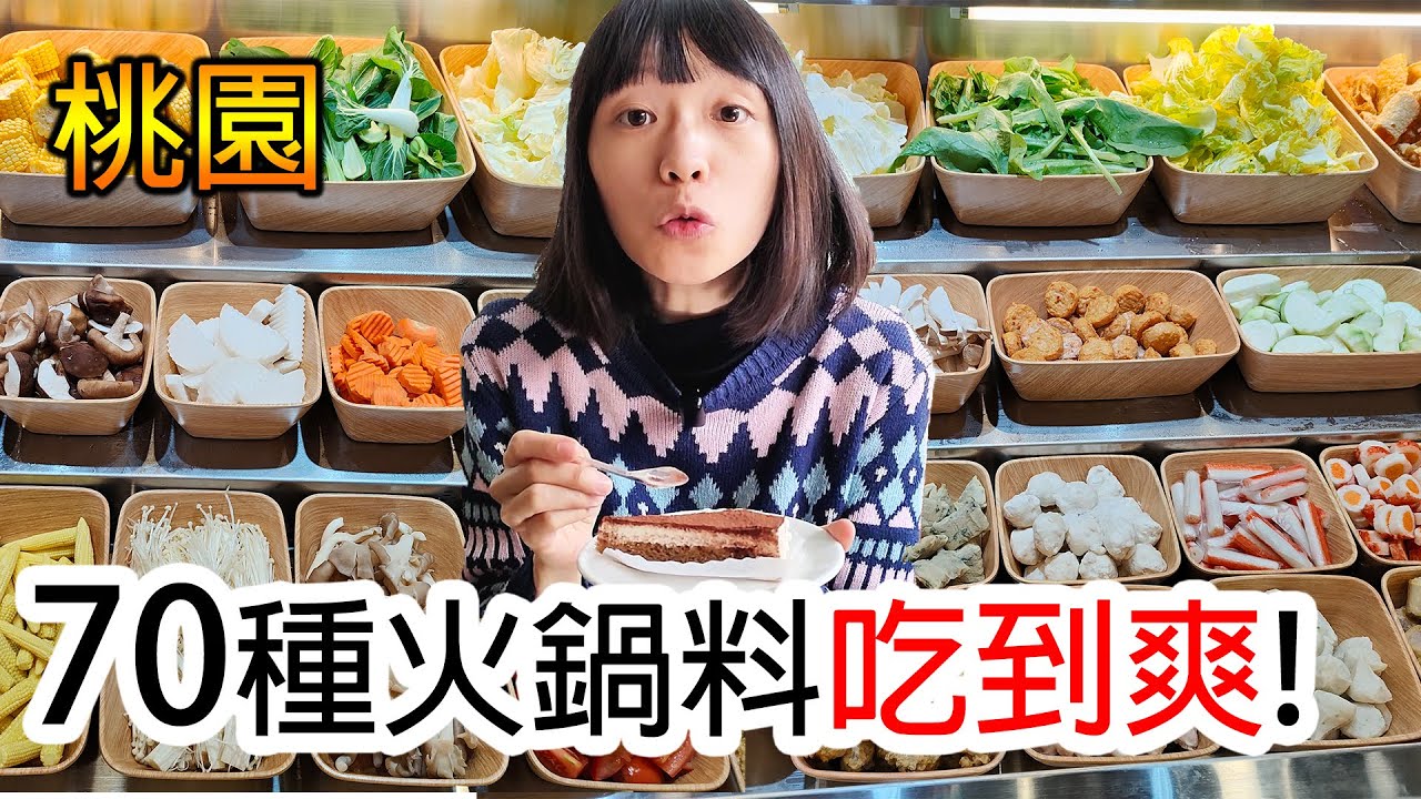 【桃園新開】平均500元吃到飽！70種火鍋料的火鍋自助吧｜圈點鍋物