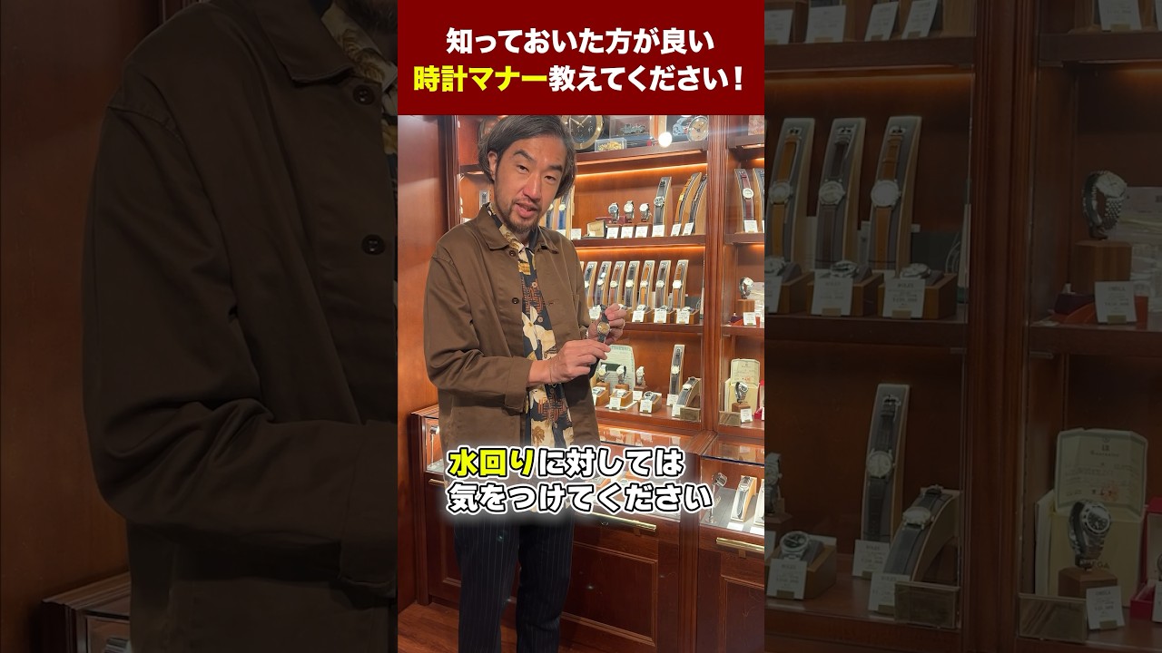【アンティーク時計】時計マナー教えてください #shorts