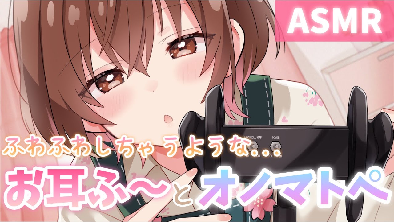 【ASMR】癒し度100％💗お耳ふ～とオノマトペで貴方を癒します[Breathe into your ears&We heal you with onomatopoeia.]